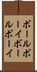 ボールボーイ Scroll