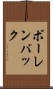 ボーレンバック Scroll