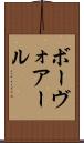 ボーヴォアール Scroll