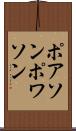 ポアソン Scroll
