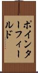 ポインター・フィールド Scroll