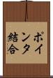 ポインタ結合 Scroll