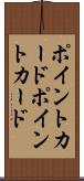 ポイントカード Scroll