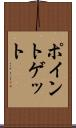 ポイントゲット Scroll