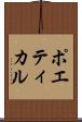 ポエティカル Scroll