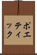 ポエティック Scroll