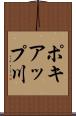 ポキアップ川 Scroll