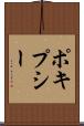 ポキプシー Scroll
