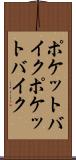 ポケットバイク Scroll