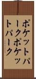 ポケットパーク Scroll