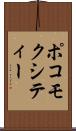 ポコモクシティー Scroll