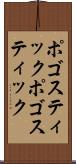 ポゴスティック Scroll