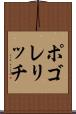 ポゴレリッチ Scroll