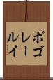 ポゴレールイ Scroll