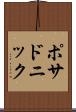 ポサドニック Scroll