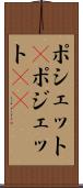 ポシェット(P) Scroll