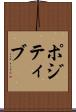 ポジティブ Scroll