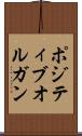 ポジティブオルガン Scroll
