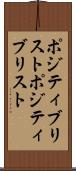 ポジティブリスト Scroll