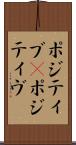 ポジティブ(P) Scroll