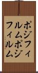ポジフィルム Scroll
