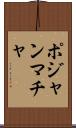 ポジャンマチャ Scroll