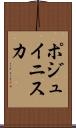 ポジュイニスカ Scroll