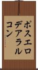 ポスエロデアラルコン Scroll