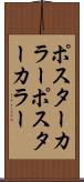 ポスターカラー Scroll