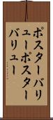 ポスターバリュー Scroll