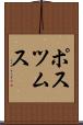ポスツムス Scroll
