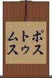 ポストゥムス Scroll