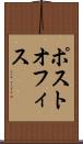ポスト・オフィス Scroll