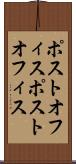ポストオフィス Scroll