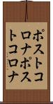 ポストコロナ Scroll