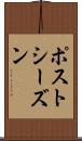 ポストシーズン Scroll