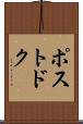 ポストドク Scroll