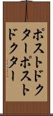 ポストドクター Scroll