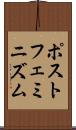 ポストフェミニズム Scroll