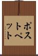 ポストペット Scroll