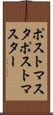 ポストマスタ Scroll