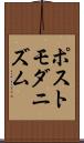 ポストモダニズム Scroll