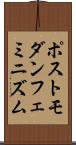 ポストモダン・フェミニズム Scroll