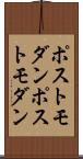 ポストモダン Scroll