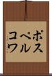 ポスペルコワ Scroll