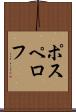 ポスペロフ Scroll