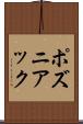 ポズニアック Scroll