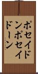 ポセイドン Scroll