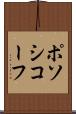 ポソシコーフ Scroll