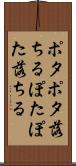 ポタポタ落ちる Scroll
